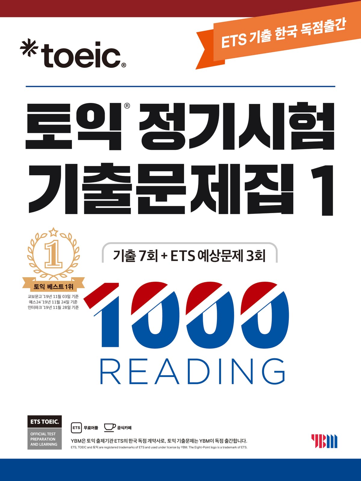 ETS 토익 정기시험 기출문제집 1000 Vol. 1 READING(리딩)