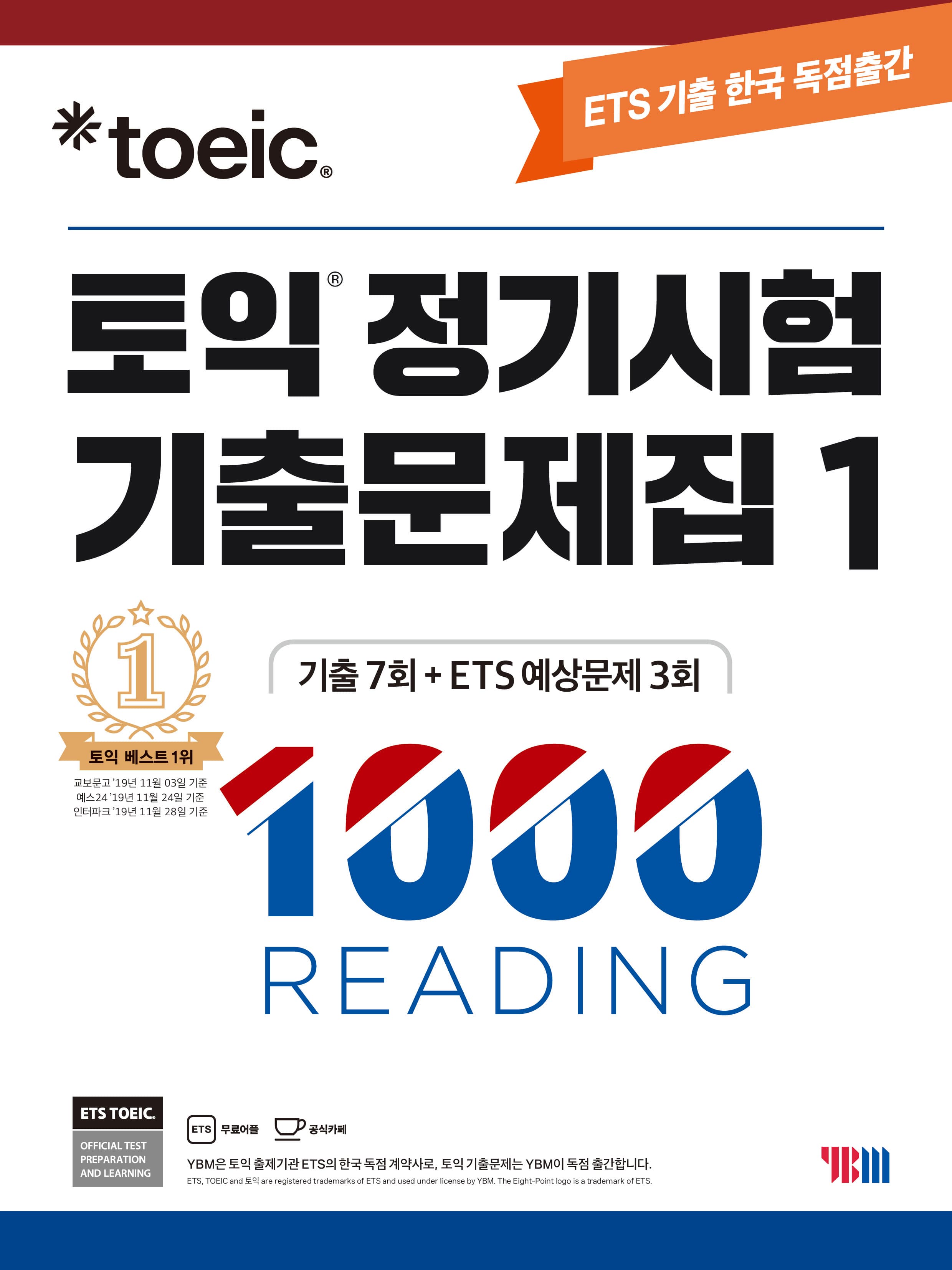ETS 토익 정기시험 기출문제집 1000 Vol. 1 READING(리딩) 이미지