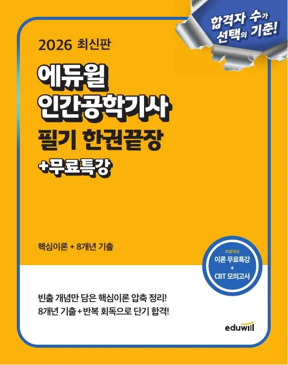 2026 에듀윌 인간공학기사 필기 한권끝장