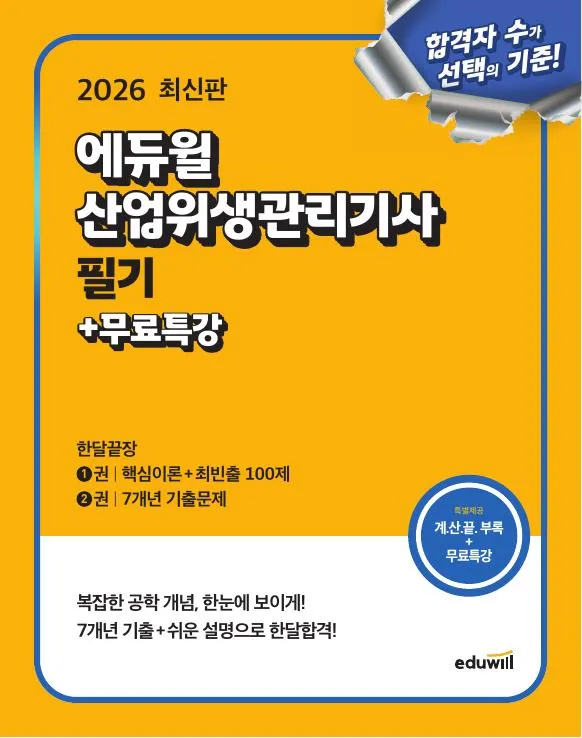 2026 에듀윌 산업위생관리기사 필기 한달끝장+무료특강