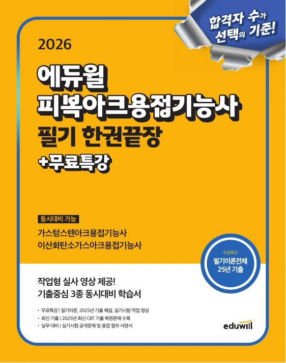 2026 에듀윌 피복아크용접기능사 필기 한권끝장