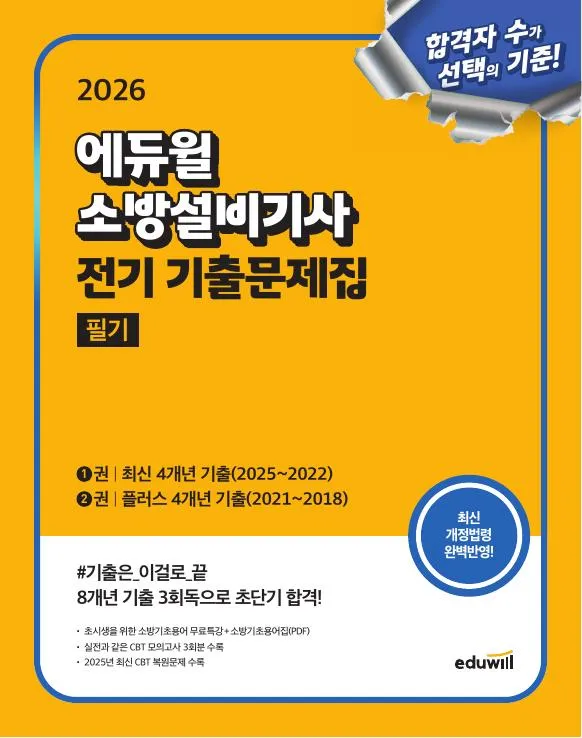 2026 에듀윌 소방설비기사 전기 기출문제집 필기 이미지