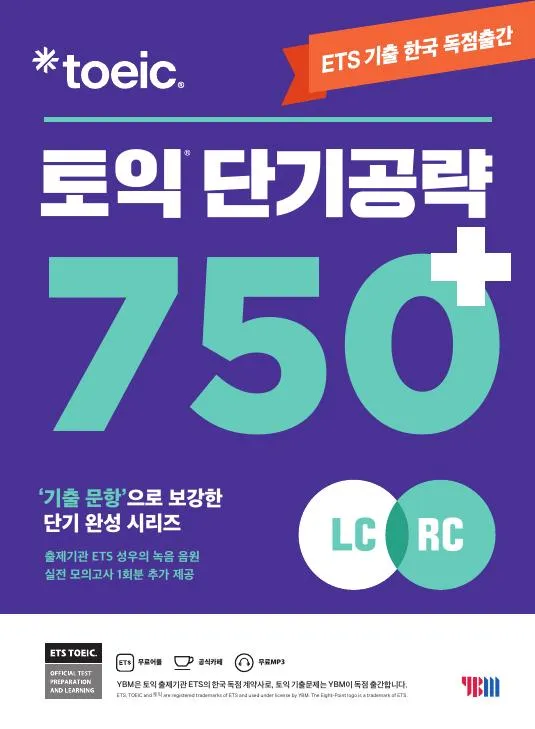 ETS 토익 단기공략 750+(LC+RC) 이미지