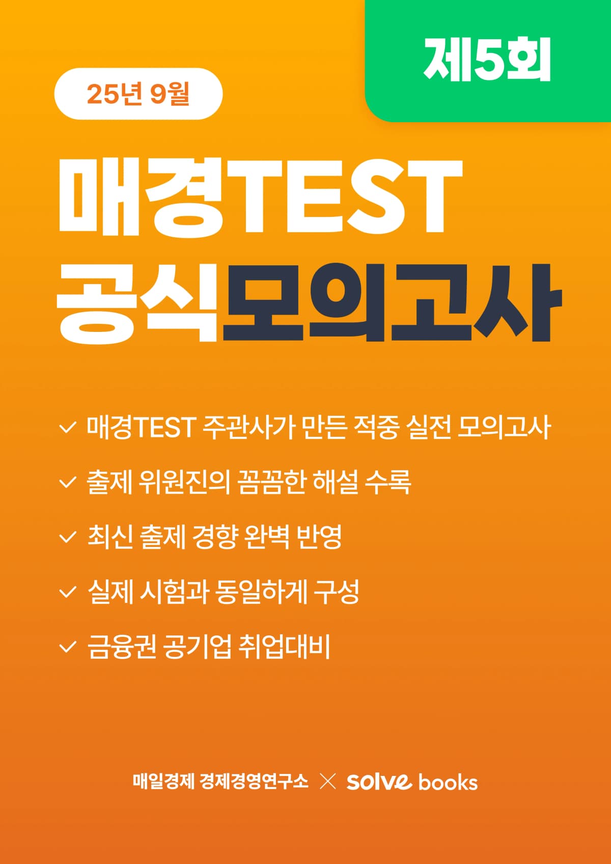 [공식] 매경TEST 모의고사 5회