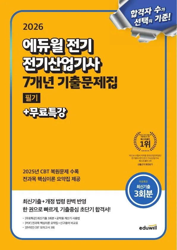2026 에듀윌 전기산업기사 필기 7개년 기출문제집