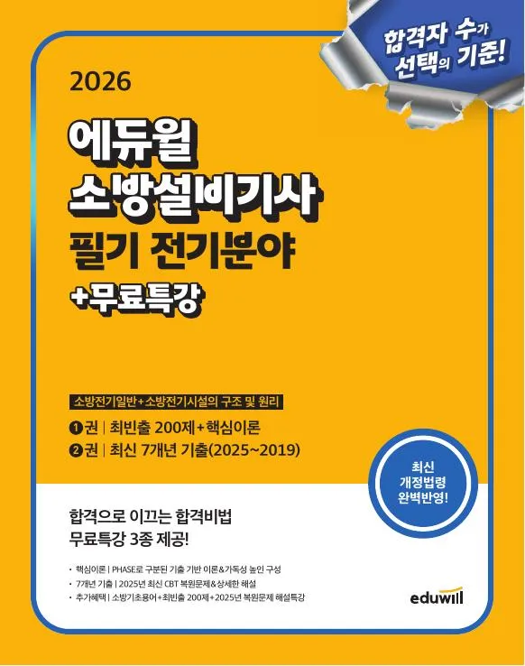 2026 에듀윌 소방설비기사 필기 전기분야: 소방전기일반+소방전기시설의 구조 및 원리