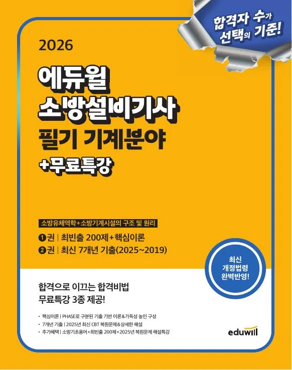 2026 에듀윌 소방설비기사 필기 기계분야