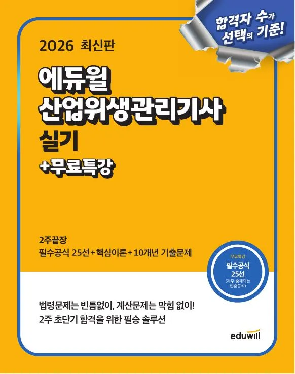 2026 에듀윌 산업위생관리기사 실기 2주끝장+무료특강