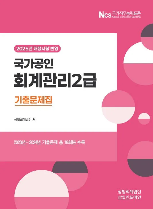 2025 국가공인 회계관리 2급 기출문제집 이미지