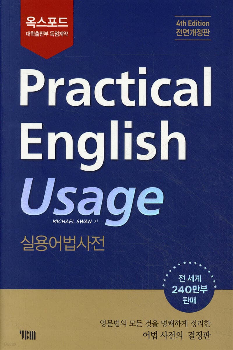 Practical English Usage 옥스포드 실용어법사전(한국어판 4th edition 전면개정판 / 옥스포드 대학출판부 독점계약) 이미지