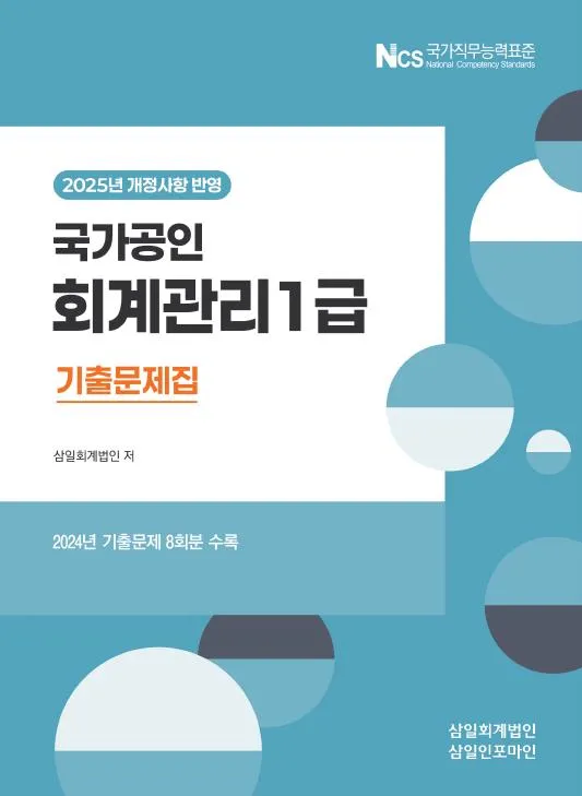 2025 국가공인 회계관리 1급 기출문제집