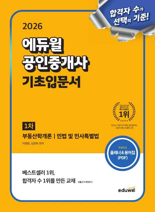 2026 에듀윌 공인중개사 1차 기초입문서 