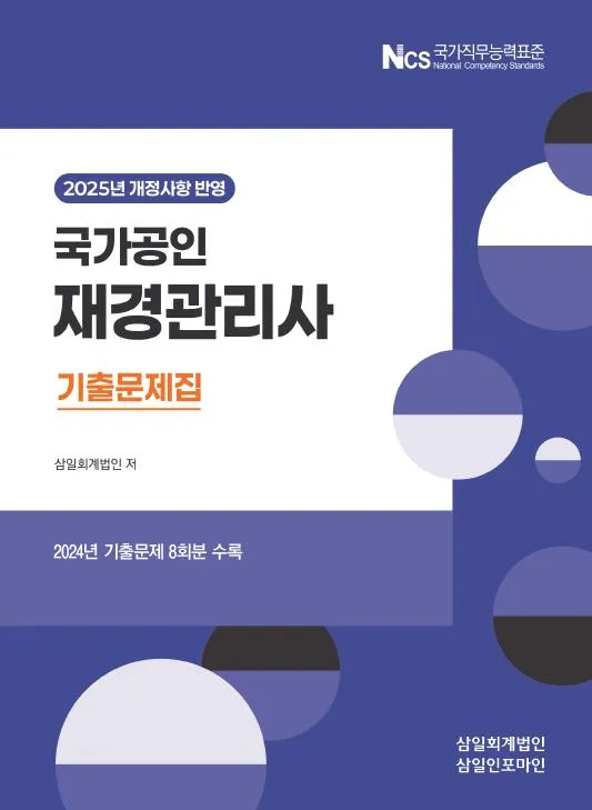 재경관리사 기출문제집(2025) 이미지