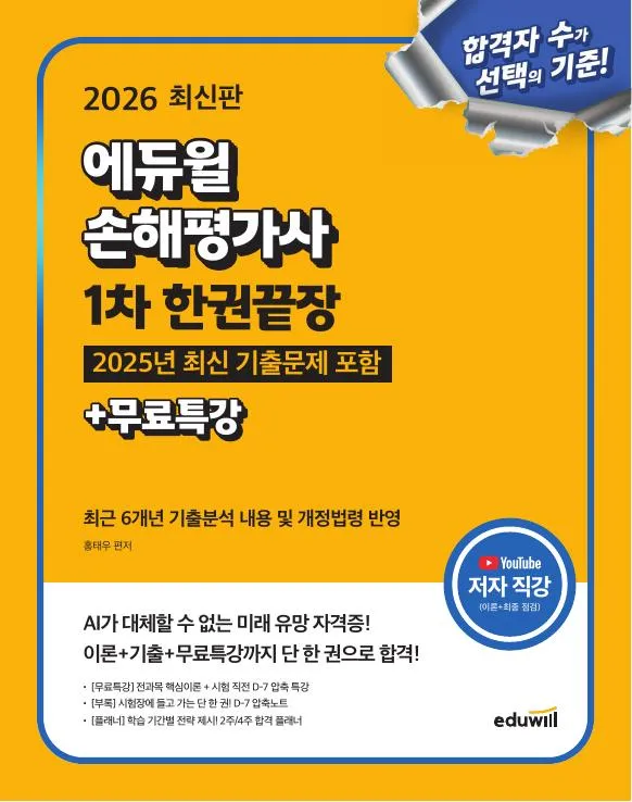 2026 에듀윌 손해평가사 1차 한권끝장+무료특강