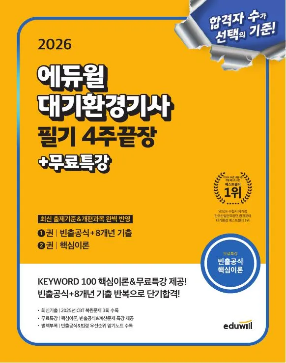 2026 에듀윌 대기환경기사 필기 4주끝장