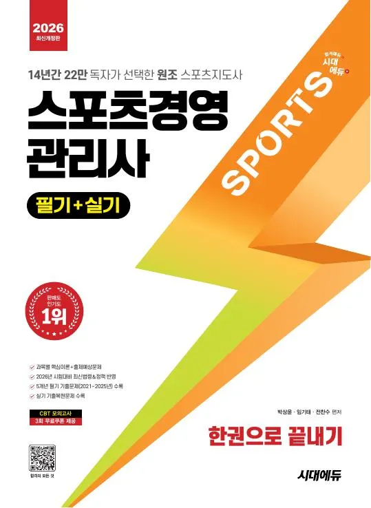 2026 시대에듀 스포츠경영관리사 필기+실기 한권으로 끝내기 이미지