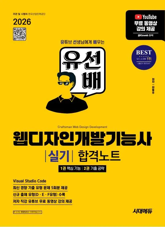 2026 시대에듀 유선배 웹디자인개발기능사 실기 합격노트 이미지