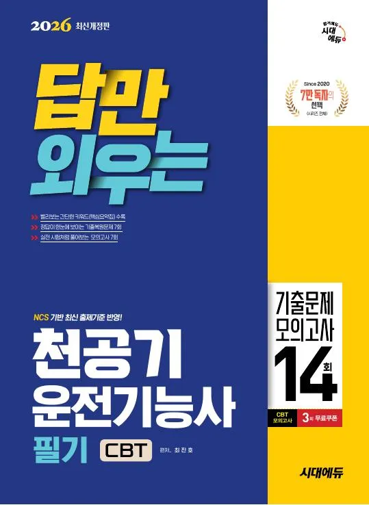 2026 답만 외우는 천공기운전기능사 필기 CBT기출문제+모의고사 14회 이미지