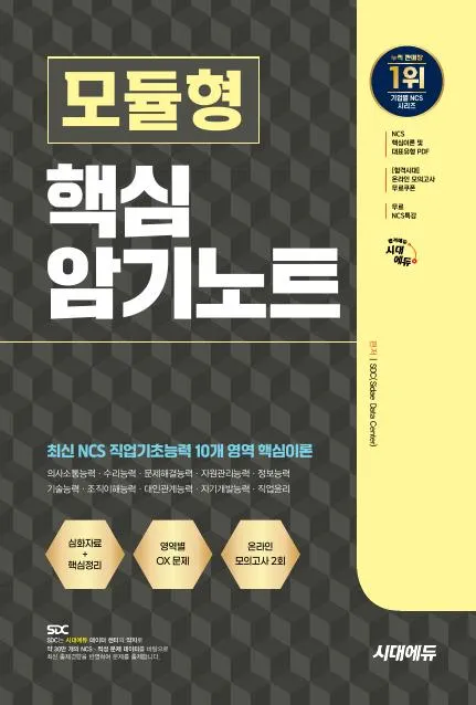 시대에듀 NCS 모듈형 핵심 암기노트+무료NCS특강 이미지