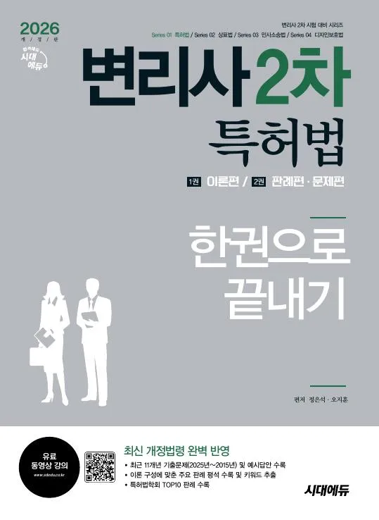 2026 시대에듀 변리사 2차 특허법 한권으로 끝내기 이미지