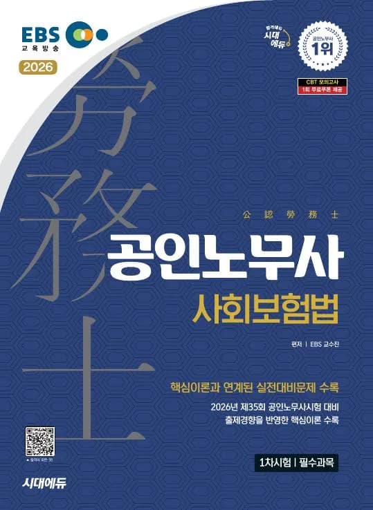 2026 시대에듀 EBS 공인노무사 1차 사회보험법 이미지