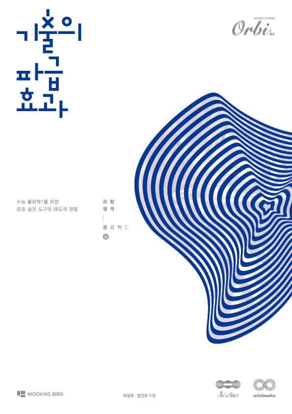 기출의 파급효과 2025 - 물리학1(상) 이미지