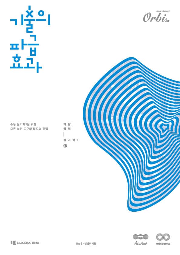 기출의 파급효과 2025 - 물리학1(하) 이미지
