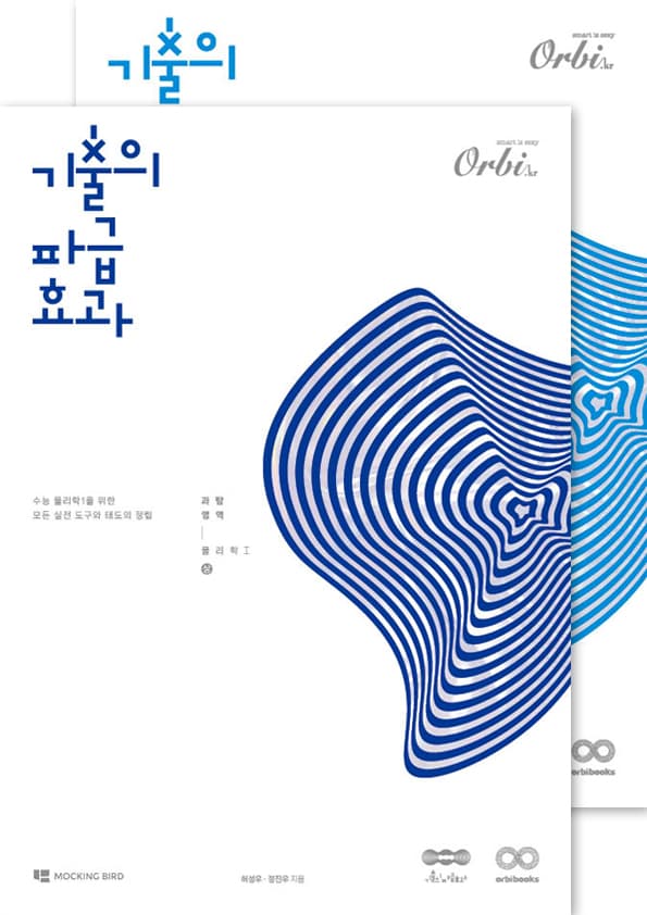 기출의 파급효과 2025 물리학1 세트 : 물리학1(상)+물리학1(하) 이미지