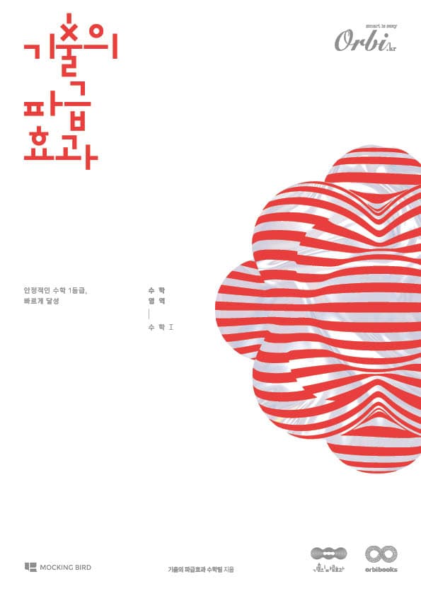 기출의 파급효과 2025 - 수학1 이미지