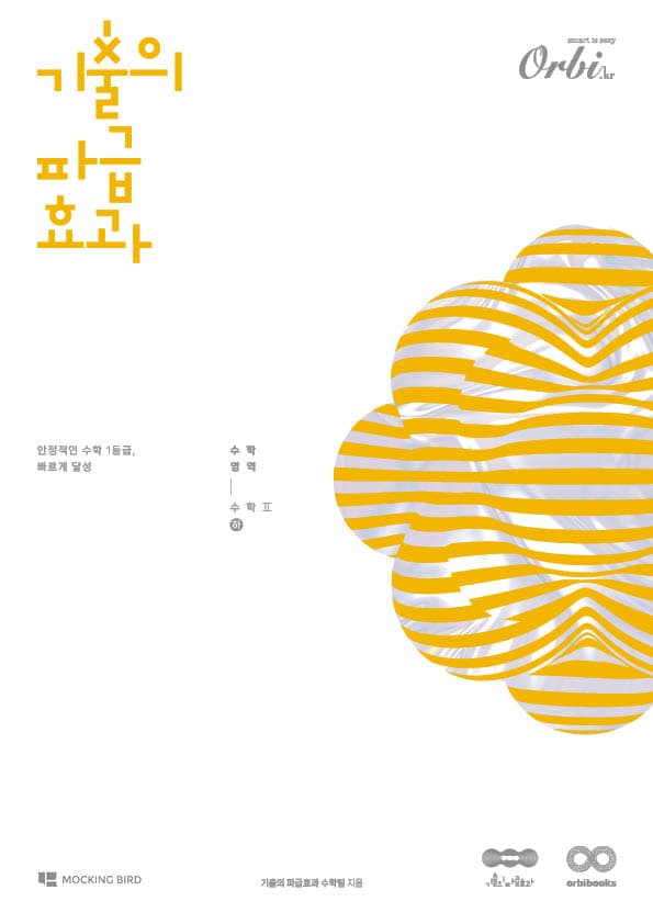 기출의 파급효과 2025 - 수학2(하) 이미지