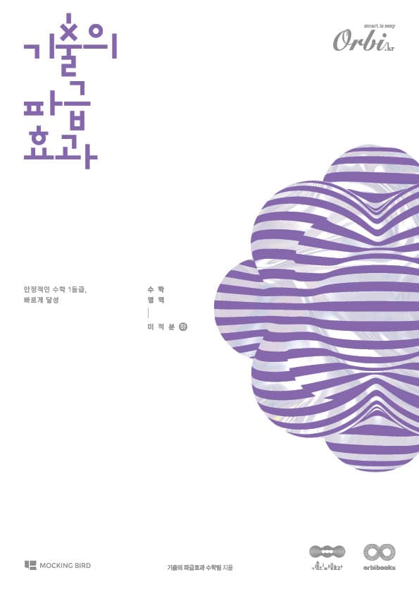 기출의 파급효과 2025 - 미적분(하) 이미지