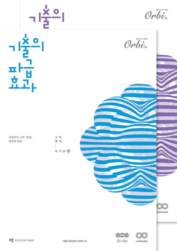 기출의 파급효과 2025 미적 세트 : 미적분(상)+미적분(하) 이미지