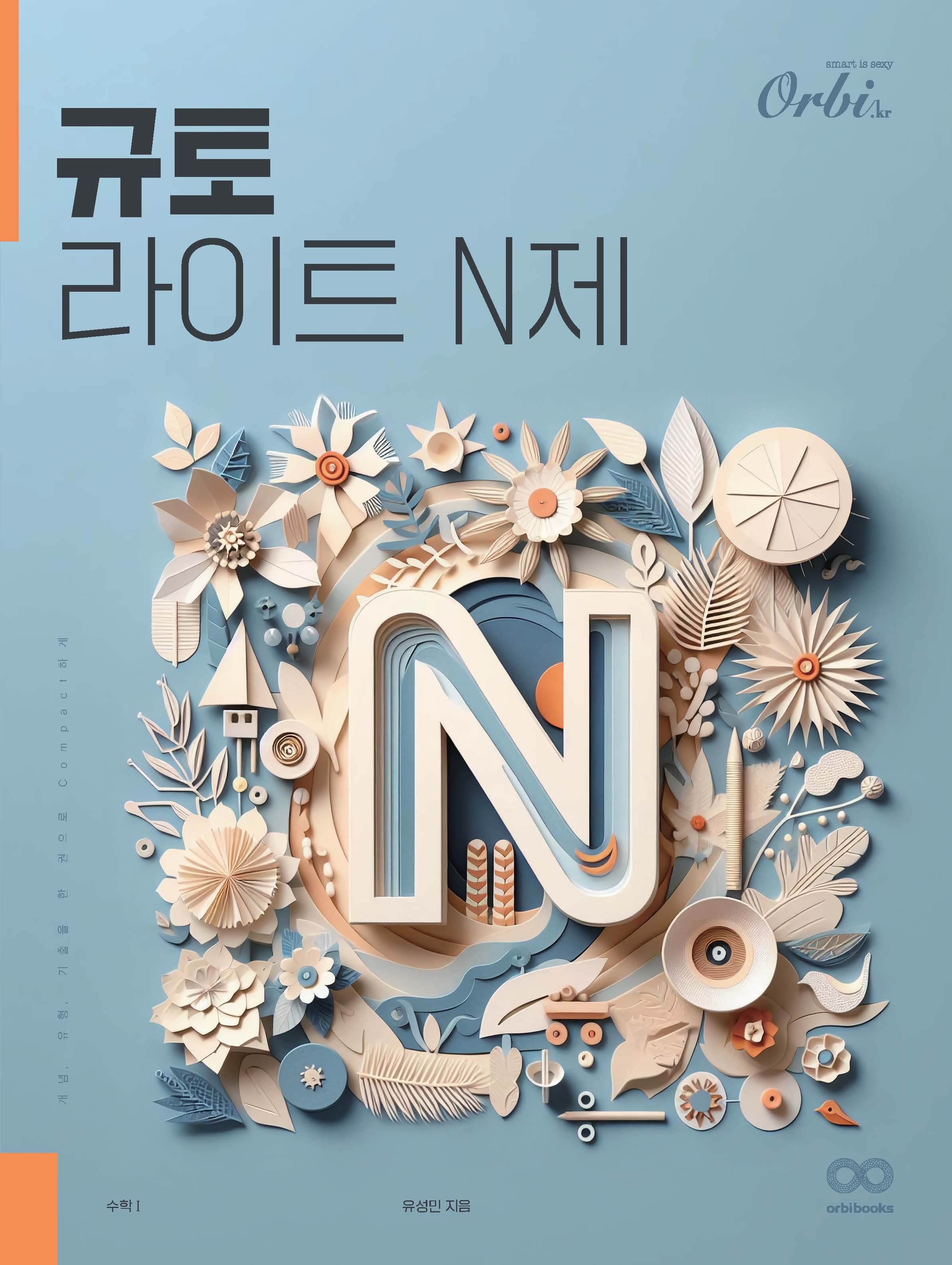규토 N제 시리즈 (2025) - ① 라이트 N제 수학Ⅰ 이미지