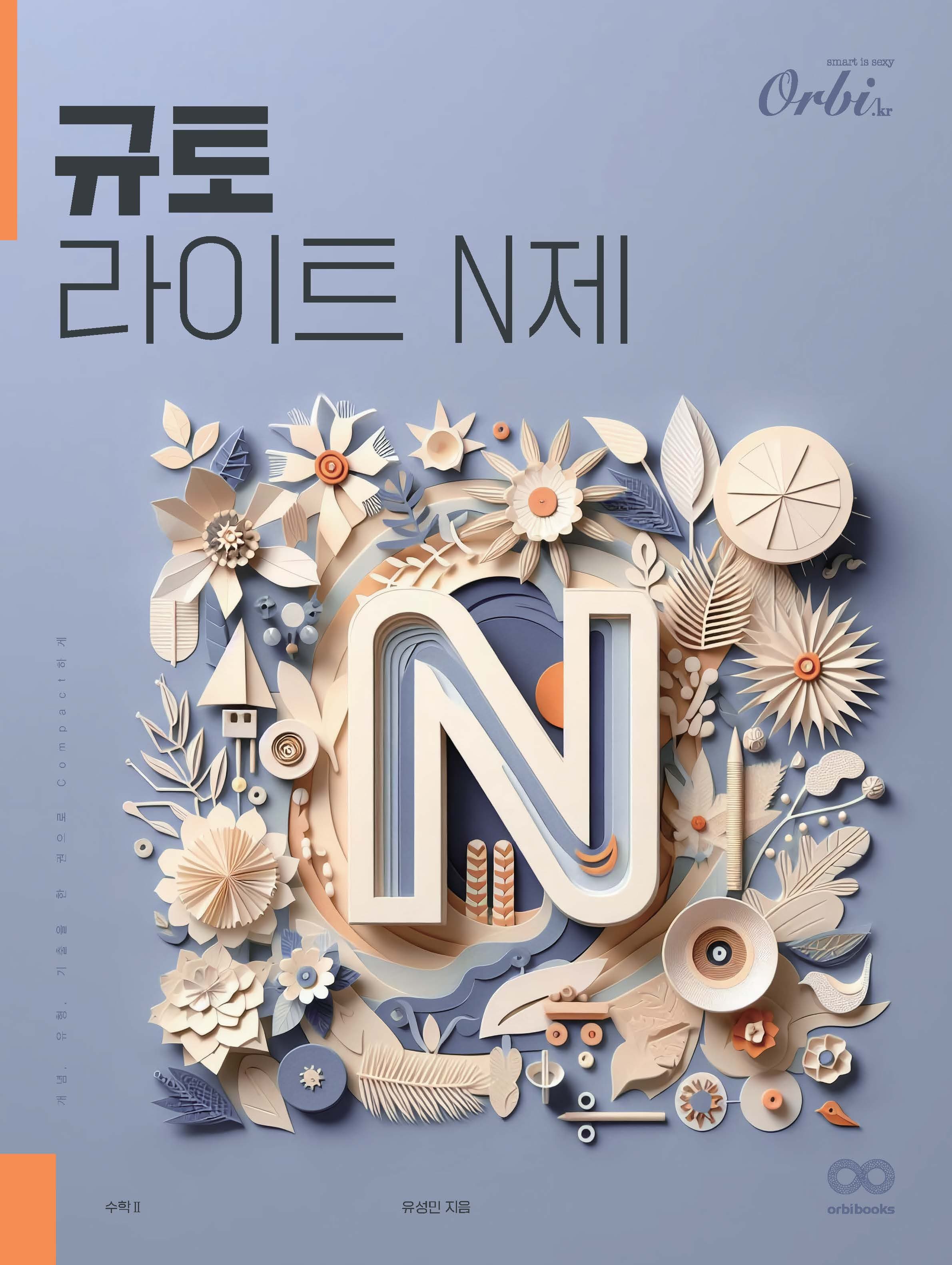 규토 N제 시리즈 (2025) - 라이트 N제 수학Ⅱ 이미지