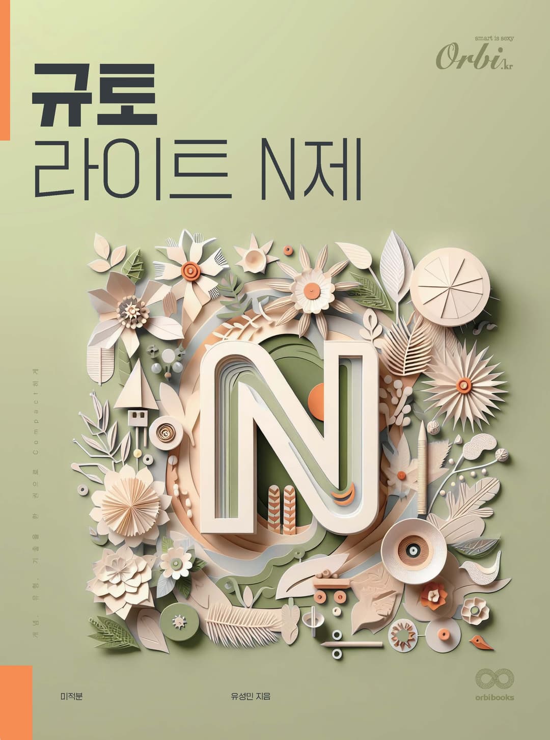 규토 N제 시리즈 (2025) - 라이트 N제 미적분 이미지