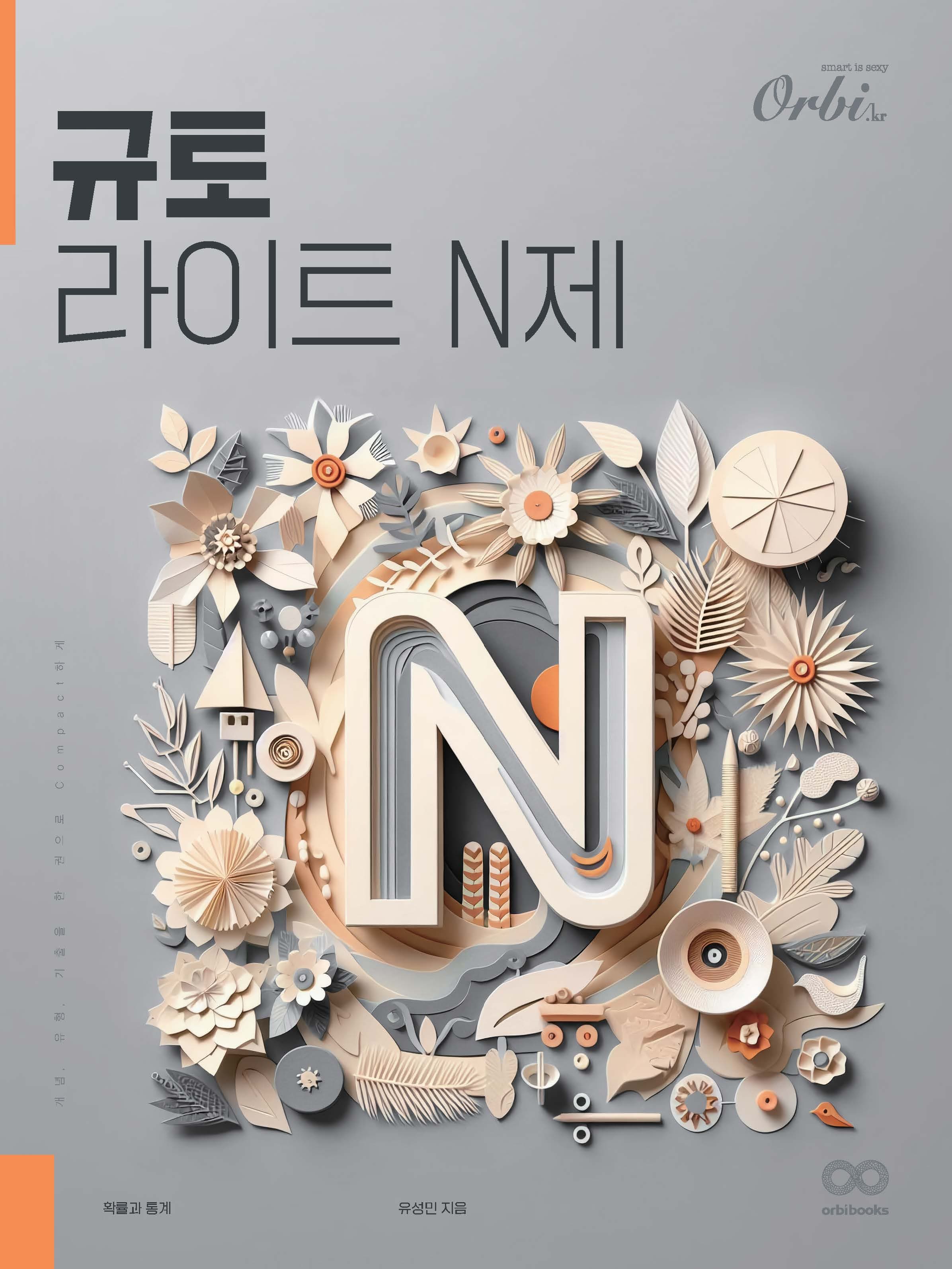 규토 N제 시리즈 (2025) - 라이트 N제 확률과 통계 이미지
