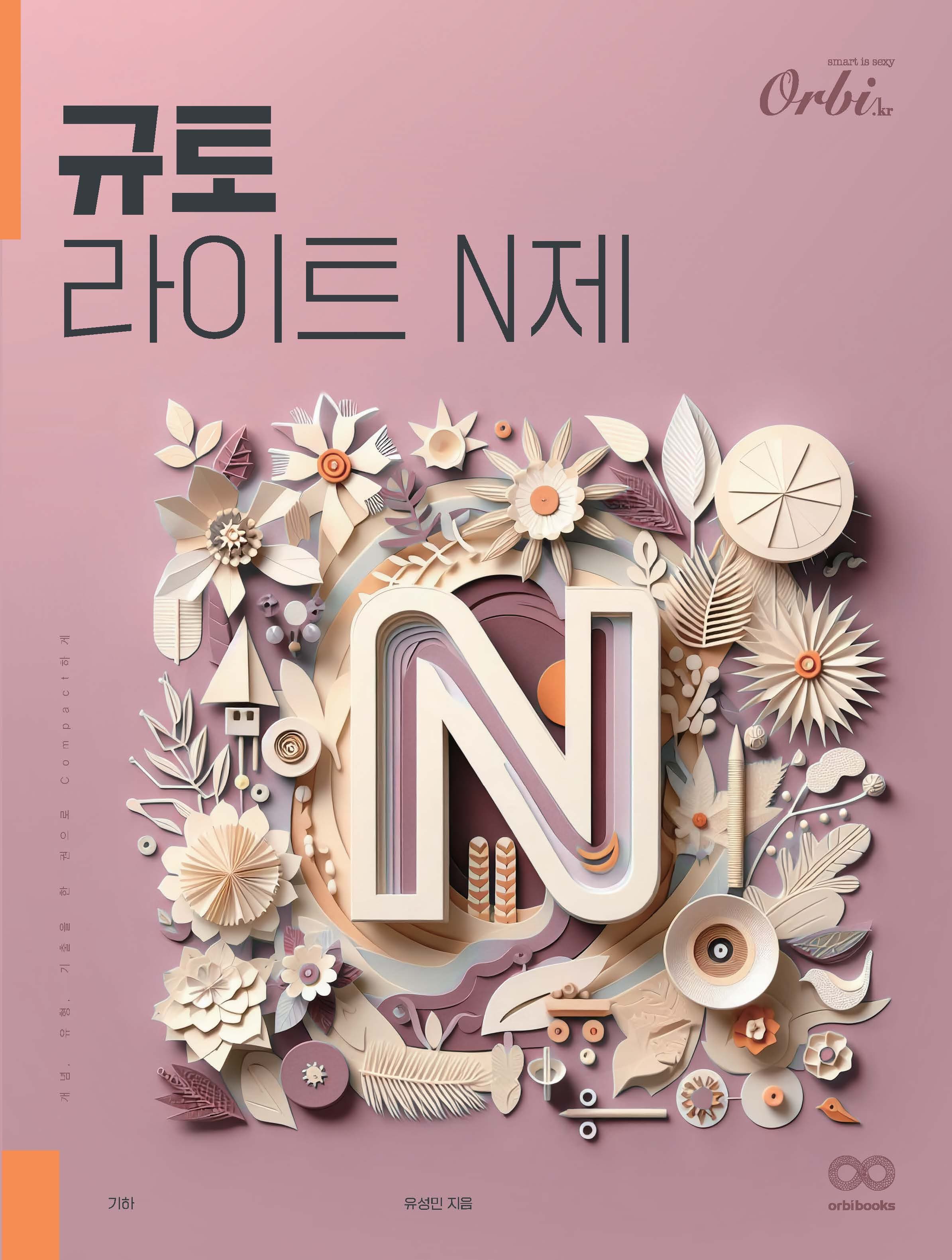 규토 N제 시리즈 (2025) - 라이트 N제 기하 이미지