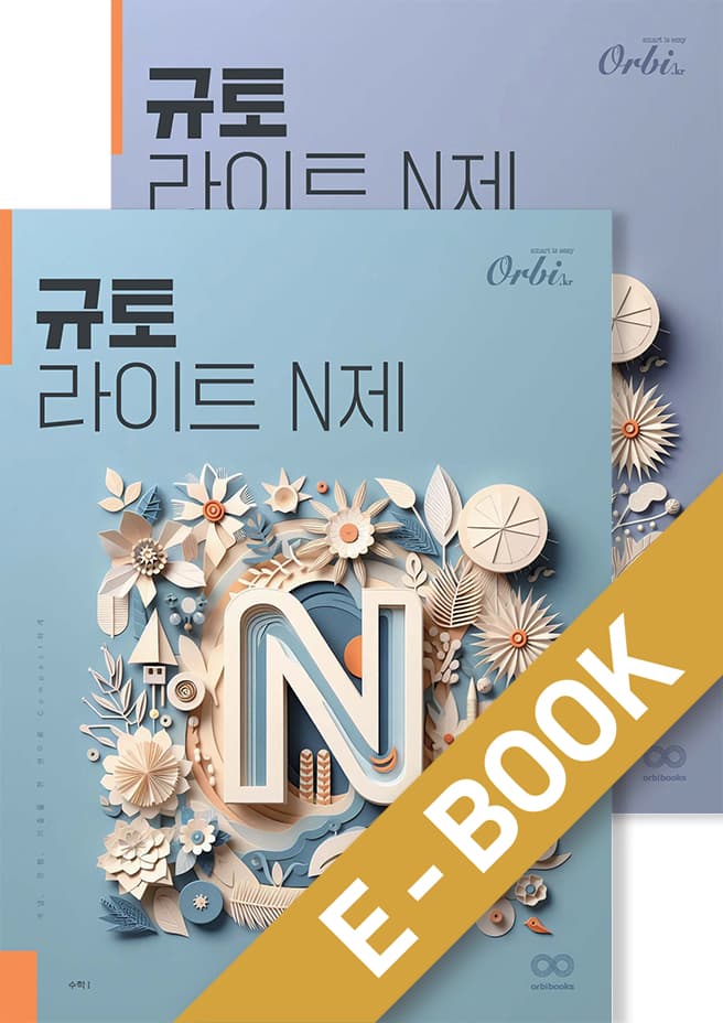 규토 N제 시리즈 (2025) - 라이트 N제 수학Ⅰ + 수학 Ⅱ 세트 이미지
