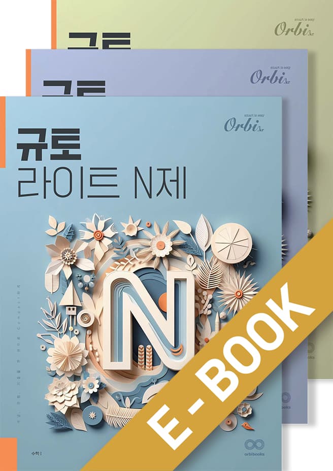 규토 N제 시리즈 (2025) - 라이트 N제 수학Ⅰ + 수학 Ⅱ + 미적분 세트 이미지