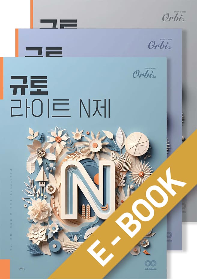 규토 N제 시리즈 (2025) - 라이트 N제 수학Ⅰ + 수학 Ⅱ + 확통 세트 이미지