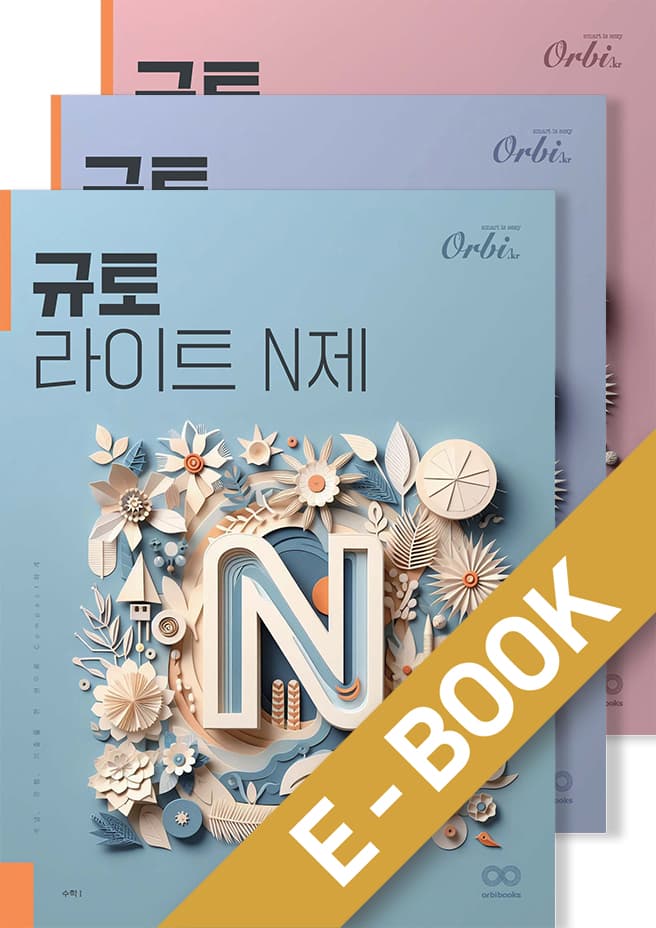 규토 N제 시리즈 (2025) - 라이트 N제 수학Ⅰ + 수학 Ⅱ + 기하 세트 이미지