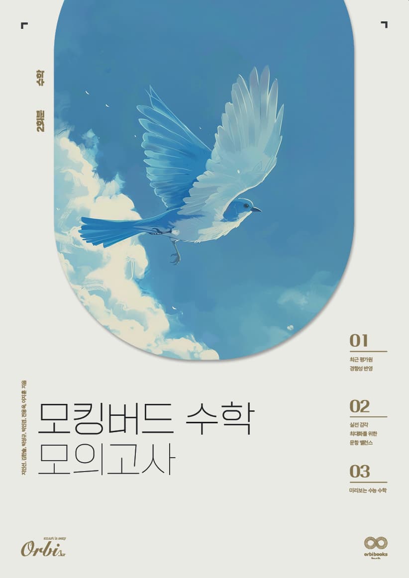 모킹버드 수학 모의고사 2025 이미지