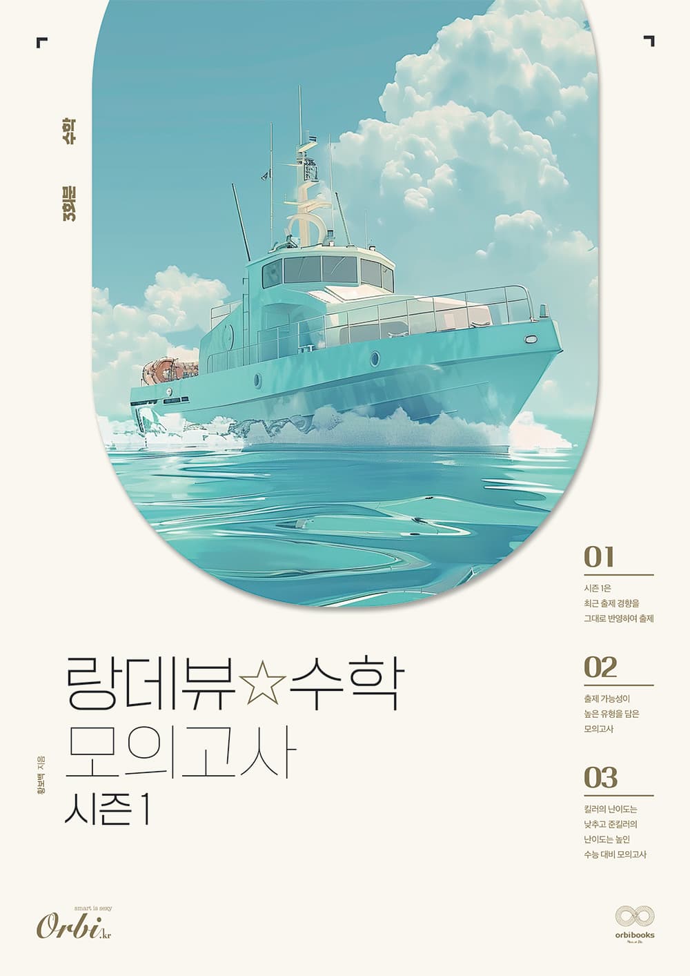 랑데뷰☆수학 모의고사 2025 – 시즌1 이미지