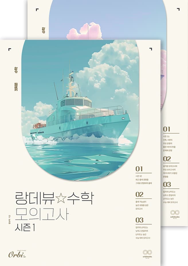 랑데뷰☆수학 모의고사 2025 세트 : 시즌1+시즌2 이미지