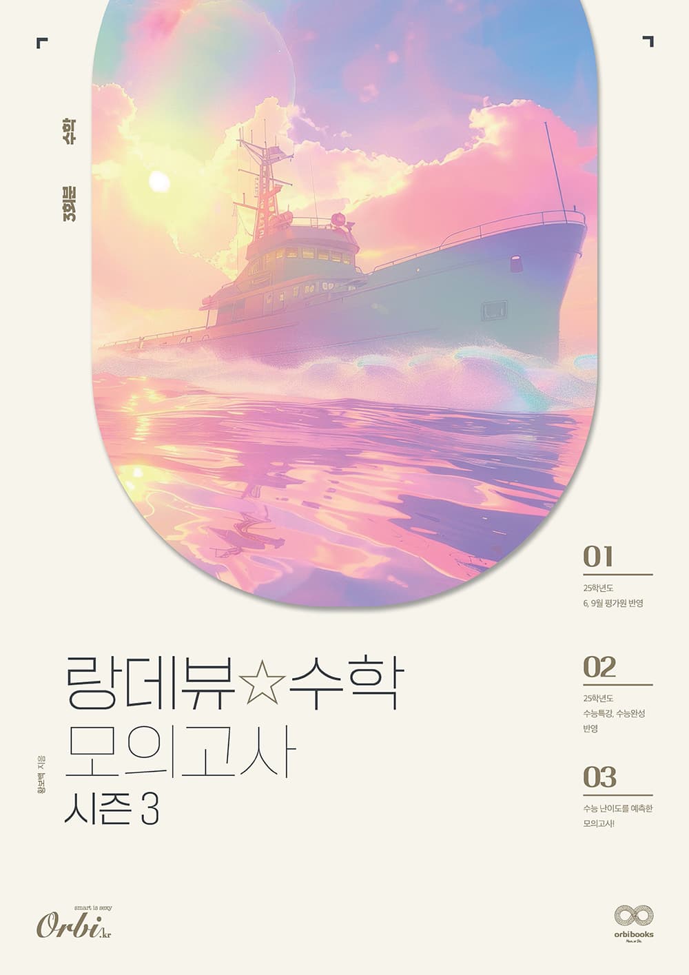 랑데뷰☆수학 모의고사 2025 - 시즌3 이미지