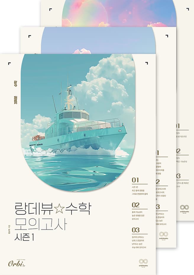랑데뷰☆수학 모의고사 2025 세트2 : 시즌1+시즌2+시즌3 이미지