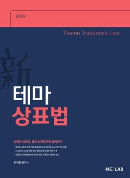 [2025] 테마 상표법 8판 이미지