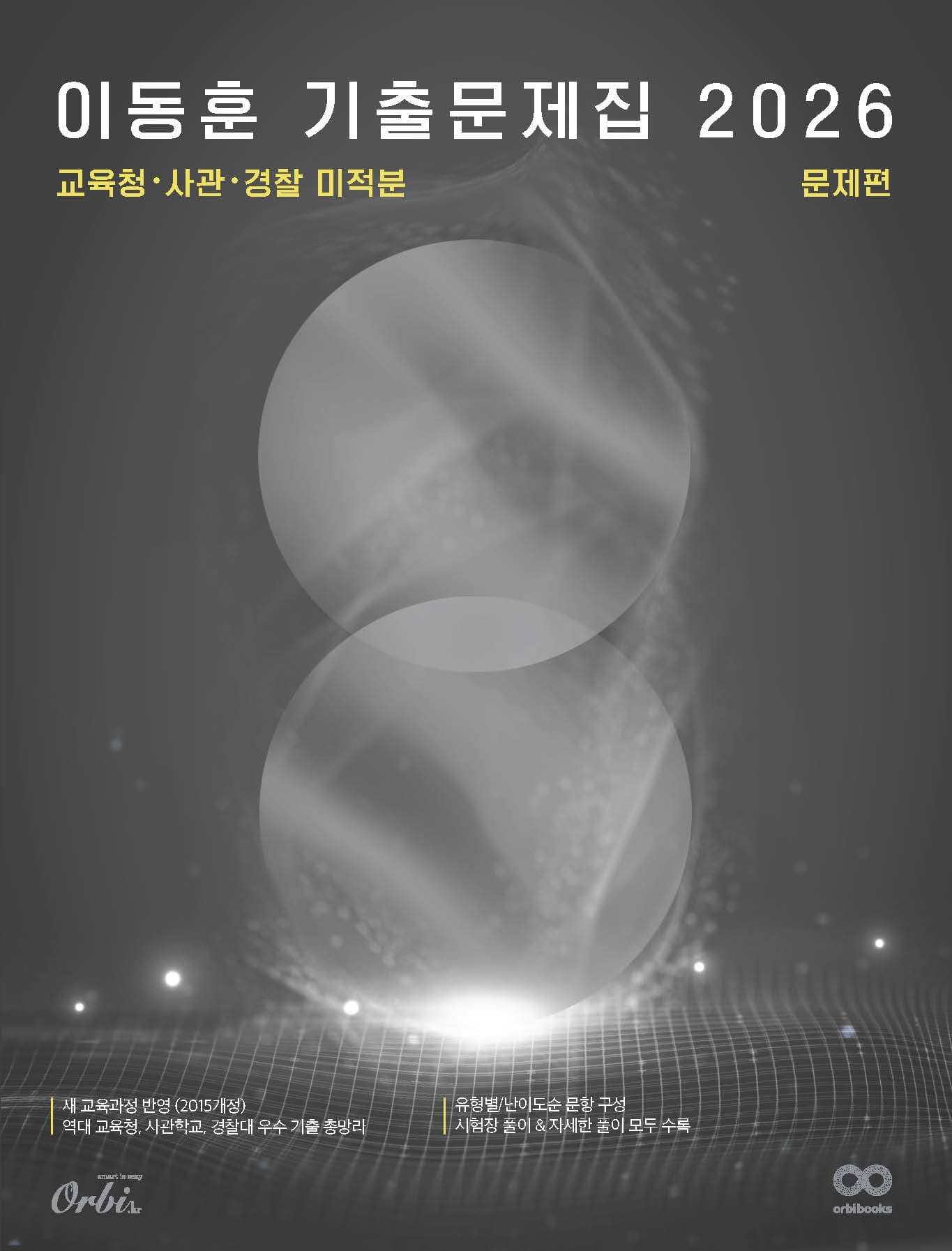 이동훈 기출 문제집 2026 - 교육청/사관/경찰 미적분 이미지