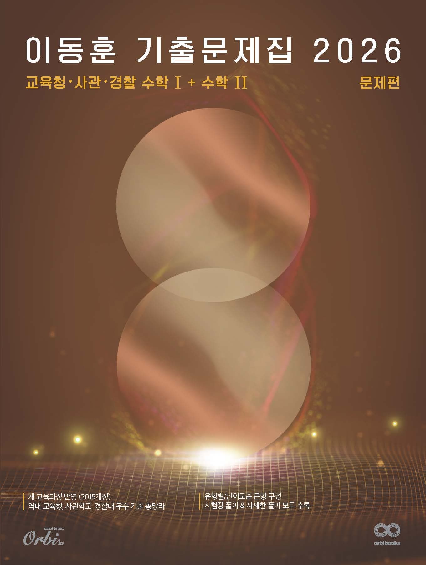 이동훈 기출 문제집 2026 - 교육청/사관/경찰 수학Ⅰ+수학Ⅱ 이미지