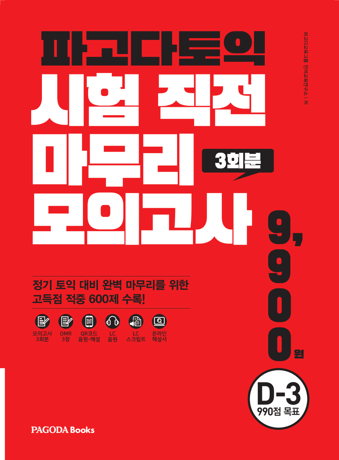 파고다 토익 시험 직전 마무리 모의고사 3회분 VOL.1 